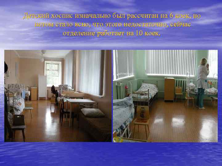 Детский хоспис изначально был рассчитан на 6 коек, но потом стало ясно, что этого