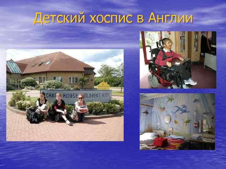 Детский хоспис в Англии 