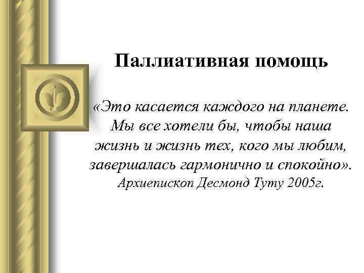 Паллиативная помощь «Это касается каждого на планете. Мы все хотели бы, чтобы наша жизнь