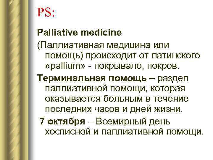 PS: Palliative medicine (Паллиативная медицина или помощь) происходит от латинского «pallium» - покрывало, покров.