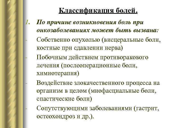 Классификация болей. 1. По причине возникновения боль при онкозаболеваниях может быть вызвана: - Собственно