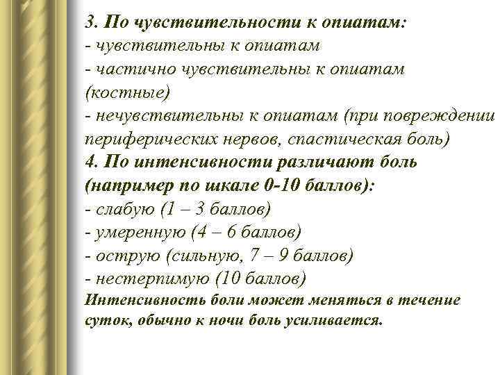 3. По чувствительности к опиатам: - чувствительны к опиатам - частично чувствительны к опиатам