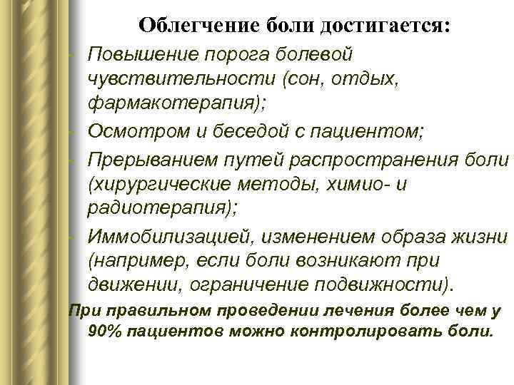 Облегчение боли достигается: - Повышение порога болевой чувствительности (сон, отдых, фармакотерапия); - Осмотром и