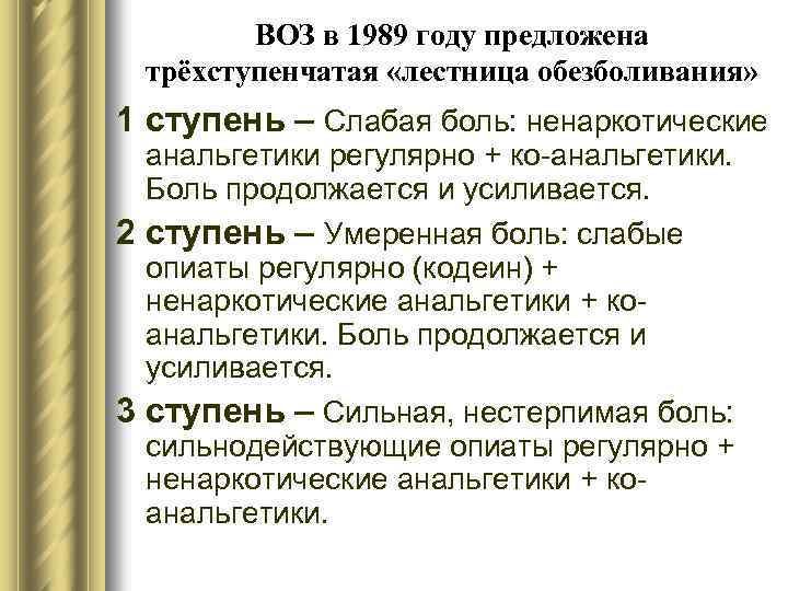 Лестница боли. Трехступенчатая лестница обезболивания воз. Лестница обезболивания воз. Лестница обезболивания по воз. Обезболивание 1 ступень при паллиативной помощи.