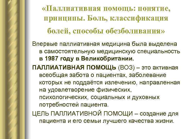  «Паллиативная помощь: понятие, принципы. Боль, классификация болей, способы обезболивания» Впервые паллиативная медицина была