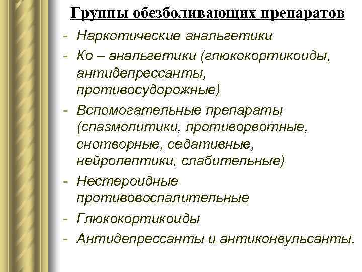 Группы обезболивающих препаратов - Наркотические анальгетики - Ко – анальгетики (глюкокортикоиды, антидепрессанты, противосудорожные) -