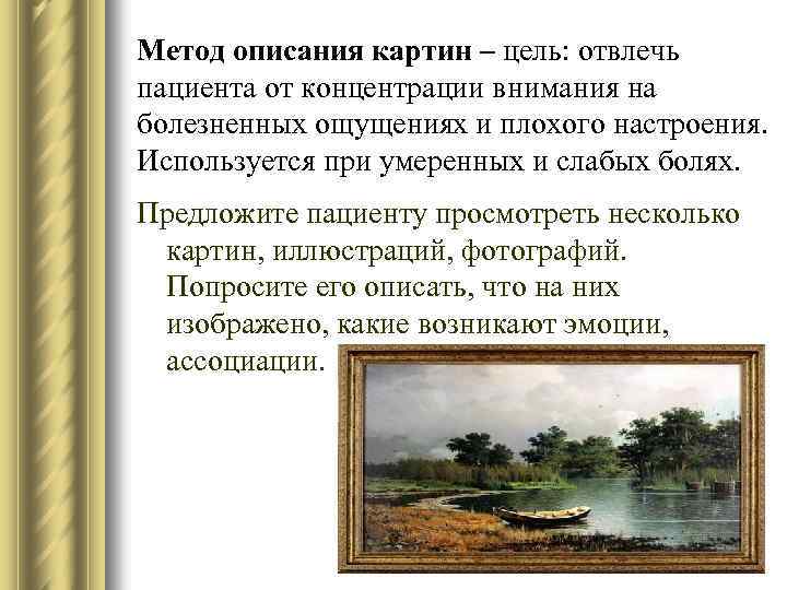 Метод описания картин – цель: отвлечь пациента от концентрации внимания на болезненных ощущениях и