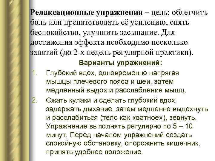 Релаксационные упражнения – цель: облегчить боль или препятствовать её усилению, снять беспокойство, улучшить засыпание.