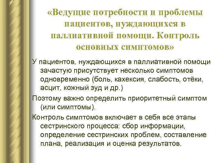  «Ведущие потребности и проблемы пациентов, нуждающихся в паллиативной помощи. Контроль основных симптомов» У