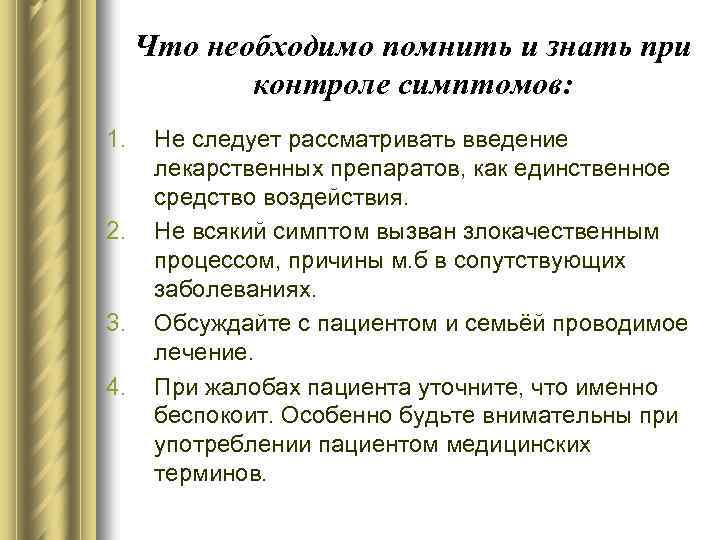 Что необходимо помнить и знать при контроле симптомов: 1. 2. 3. 4. Не следует