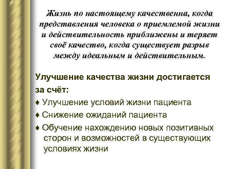 Жизнь по настоящему качественна, когда представления человека о приемлемой жизни и действительность приближены и