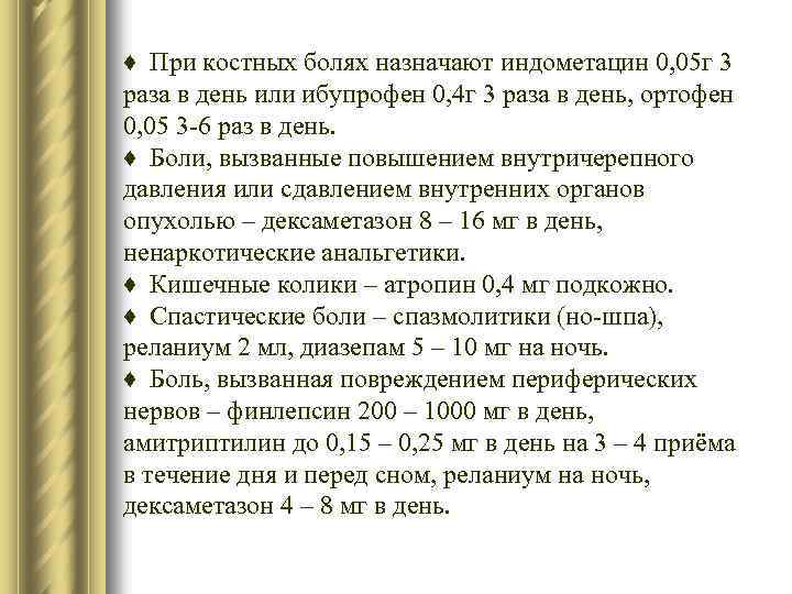 ♦ При костных болях назначают индометацин 0, 05 г 3 раза в день или