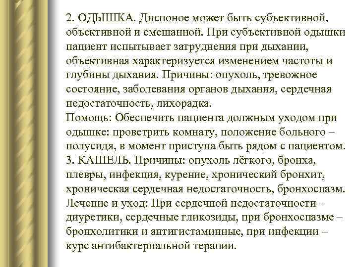 2. ОДЫШКА. Диспоное может быть субъективной, объективной и смешанной. При субъективной одышки пациент испытывает