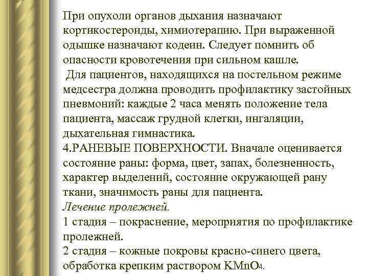 При опухоли органов дыхания назначают кортикостероиды, химиотерапию. При выраженной одышке назначают кодеин. Следует помнить