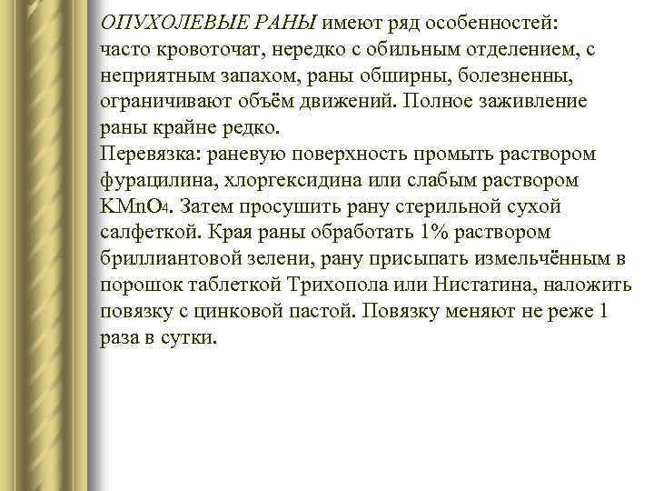 ОПУХОЛЕВЫЕ РАНЫ имеют ряд особенностей: часто кровоточат, нередко с обильным отделением, с неприятным запахом,