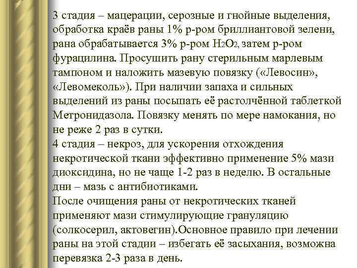 3 стадия – мацерации, серозные и гнойные выделения, обработка краёв раны 1% р-ром бриллиантовой