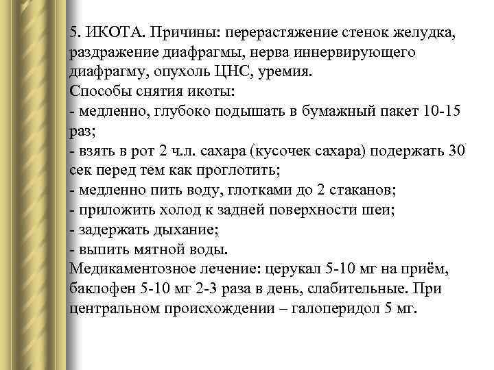 5. ИКОТА. Причины: перерастяжение стенок желудка, раздражение диафрагмы, нерва иннервирующего диафрагму, опухоль ЦНС, уремия.