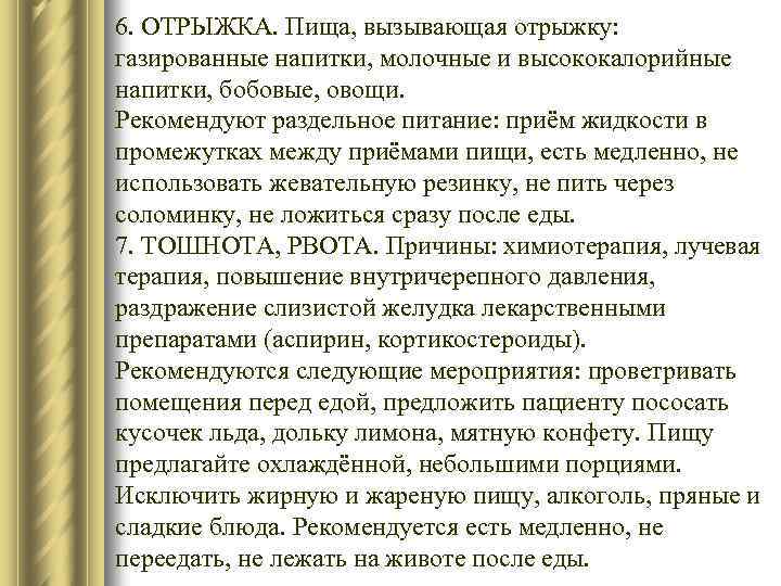 6. ОТРЫЖКА. Пища, вызывающая отрыжку: газированные напитки, молочные и высококалорийные напитки, бобовые, овощи. Рекомендуют