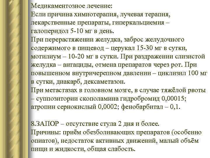 Медикаментозное лечение: Если причина химиотерапия, лучевая терапия, лекарственные препараты, гиперкальциемия – галоперидол 5 -10