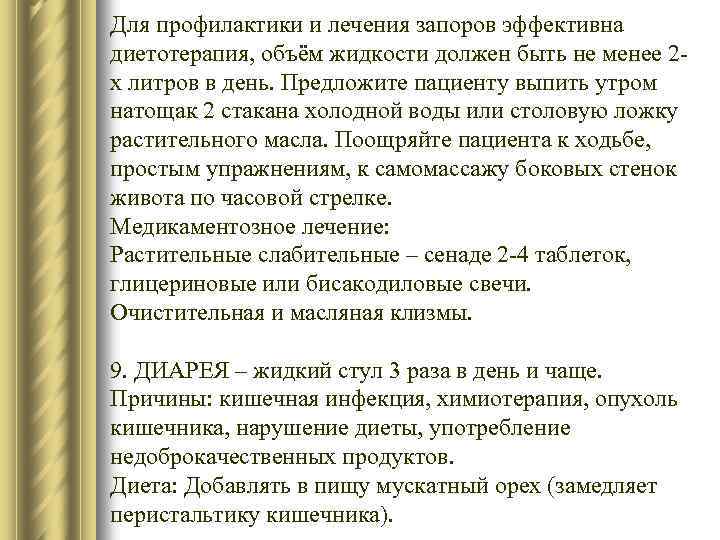 Для профилактики и лечения запоров эффективна диетотерапия, объём жидкости должен быть не менее 2