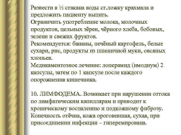 Развести в ½ стакана воды ст. ложку крахмала и предложить пациенту выпить. Ограничить употребление