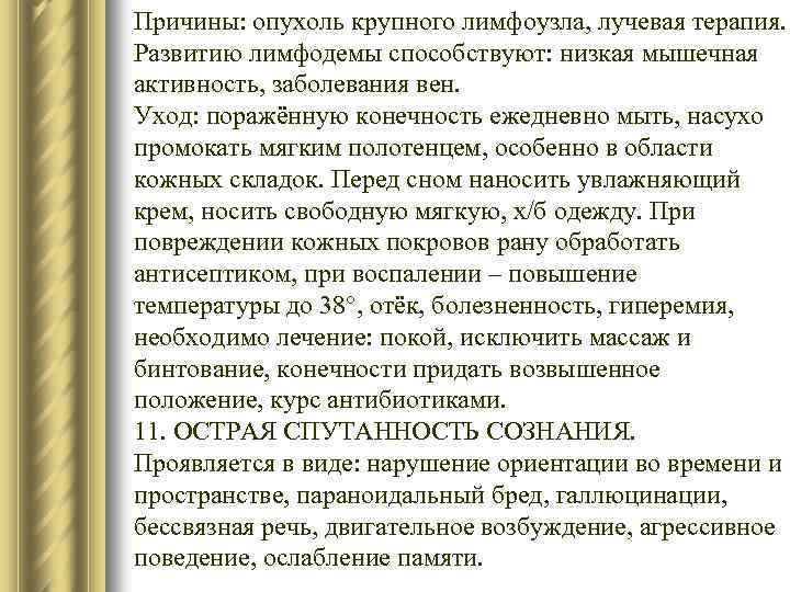 Причины: опухоль крупного лимфоузла, лучевая терапия. Развитию лимфодемы способствуют: низкая мышечная активность, заболевания вен.