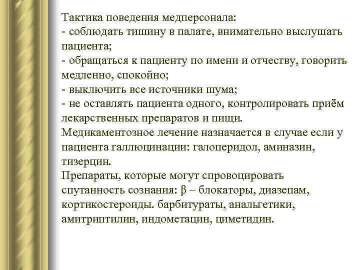 Тактика поведения медперсонала: - соблюдать тишину в палате, внимательно выслушать пациента; - обращаться к