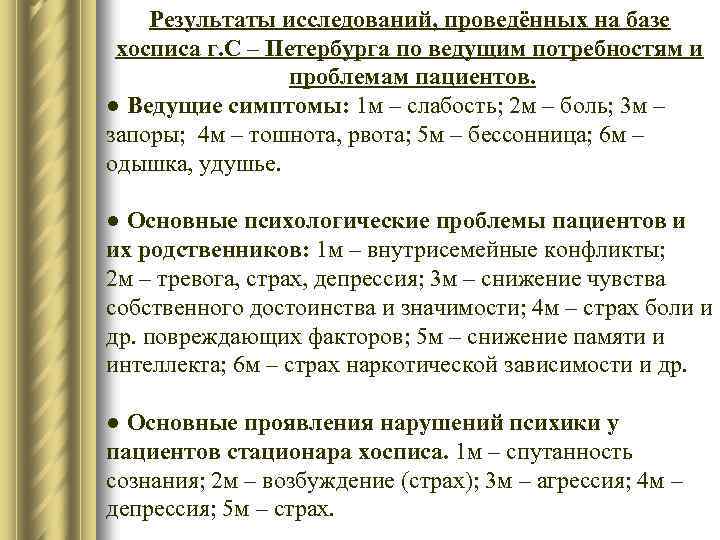 Результаты исследований, проведённых на базе хосписа г. С – Петербурга по ведущим потребностям и