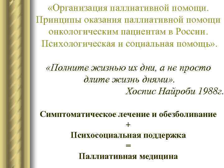  «Организация паллиативной помощи. Принципы оказания паллиативной помощи онкологическим пациентам в России. Психологическая и