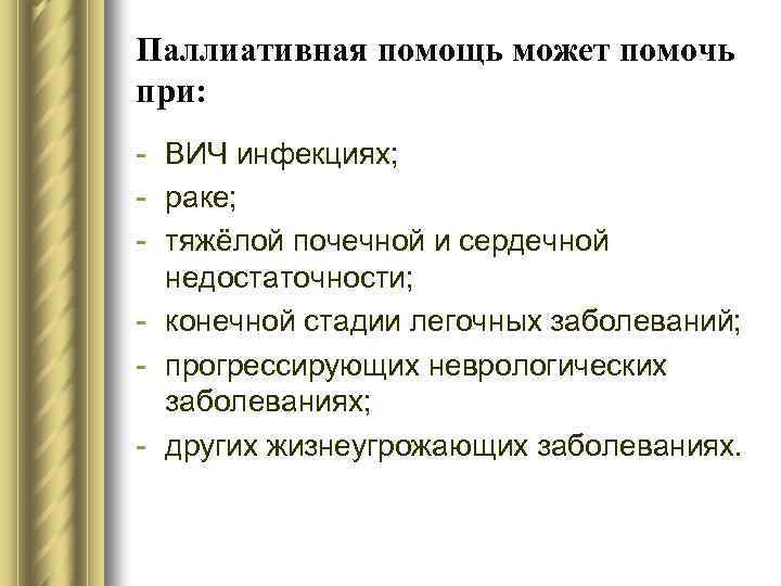 Паллиативная помощь может помочь при: - ВИЧ инфекциях; - раке; - тяжёлой почечной и