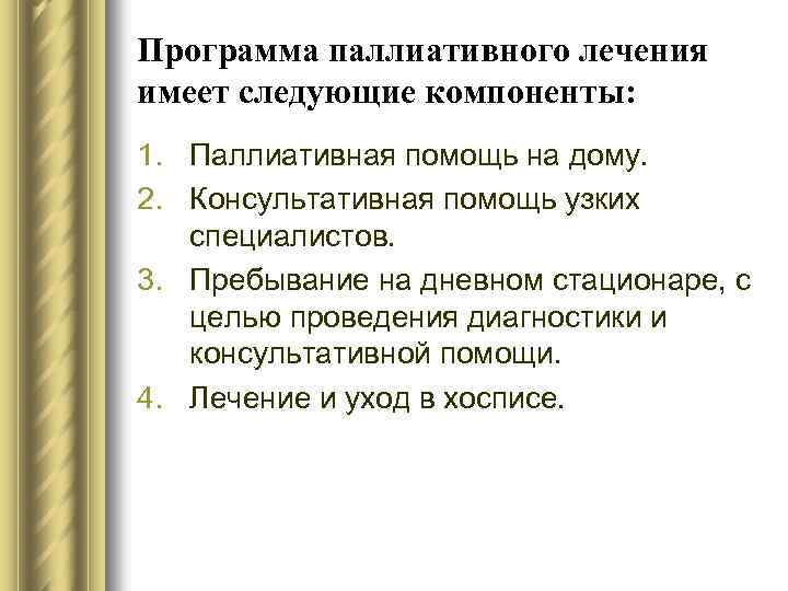 Программа паллиативного лечения имеет следующие компоненты: 1. Паллиативная помощь на дому. 2. Консультативная помощь