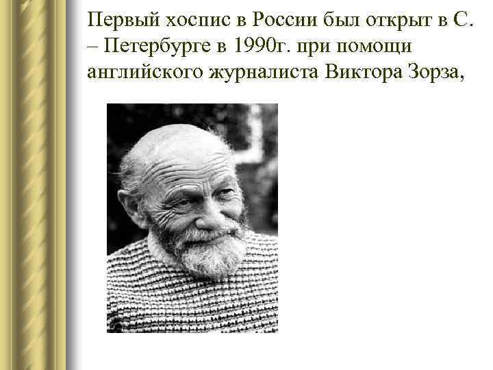 Первый хоспис в России был открыт в С. – Петербурге в 1990 г. при