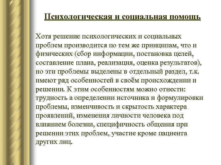 Психологическая и социальная помощь Хотя решение психологических и социальных проблем производится по тем же