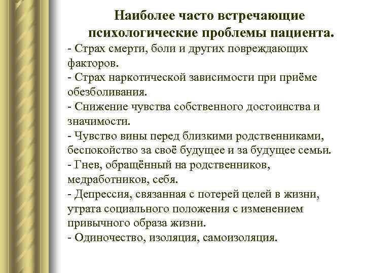 Наиболее часто встречающие психологические проблемы пациента. - Страх смерти, боли и других повреждающих факторов.