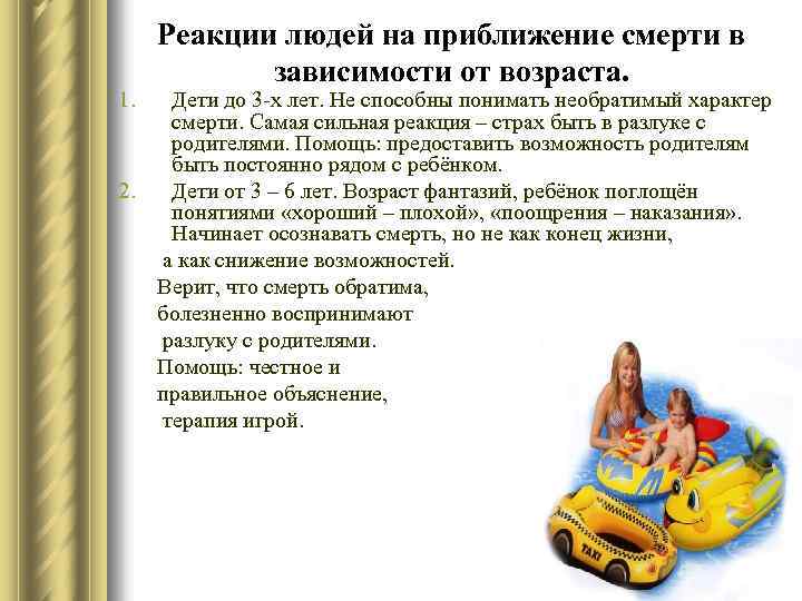 1. Реакции людей на приближение смерти в зависимости от возраста. Дети до 3 -х