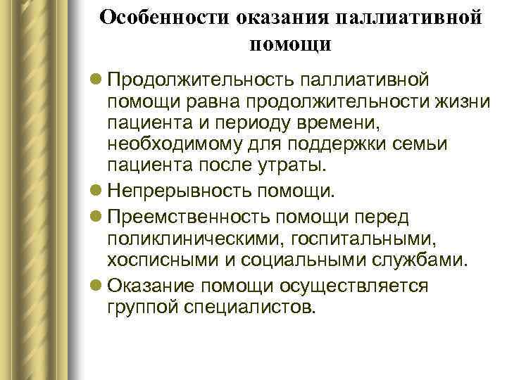 Особенности оказания паллиативной помощи l Продолжительность паллиативной помощи равна продолжительности жизни пациента и периоду