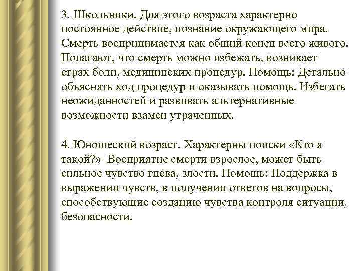 3. Школьники. Для этого возраста характерно постоянное действие, познание окружающего мира. Смерть воспринимается как