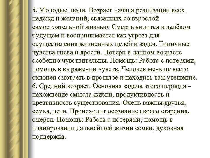 5. Молодые люди. Возраст начала реализации всех надежд и желаний, связанных со взрослой самостоятельной