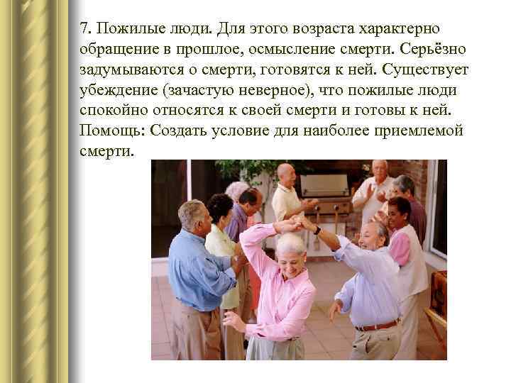 7. Пожилые люди. Для этого возраста характерно обращение в прошлое, осмысление смерти. Серьёзно задумываются