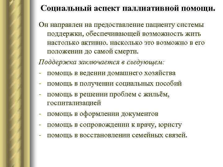 Аспекты помощи. Психосоциальные аспекты паллиативной помощи. Аспекты паллиативной помощи медицинская духовная. Психологические аспекты паллиативной помощи. Социальные аспекты паллиативной помощи.