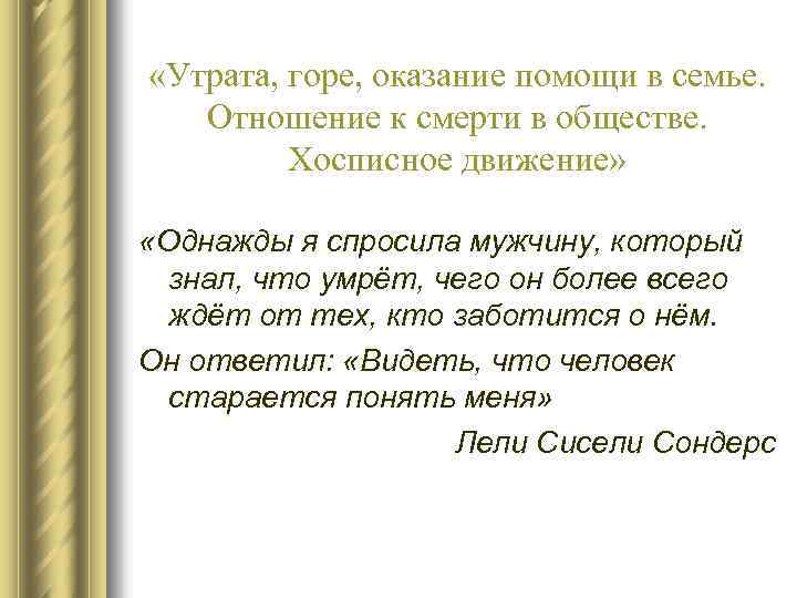  «Утрата, горе, оказание помощи в семье. Отношение к смерти в обществе. Хосписное движение»