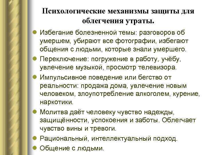 Психологические механизмы защиты для облегчения утраты. l Избегание болезненной темы: разговоров об умершем, убирают