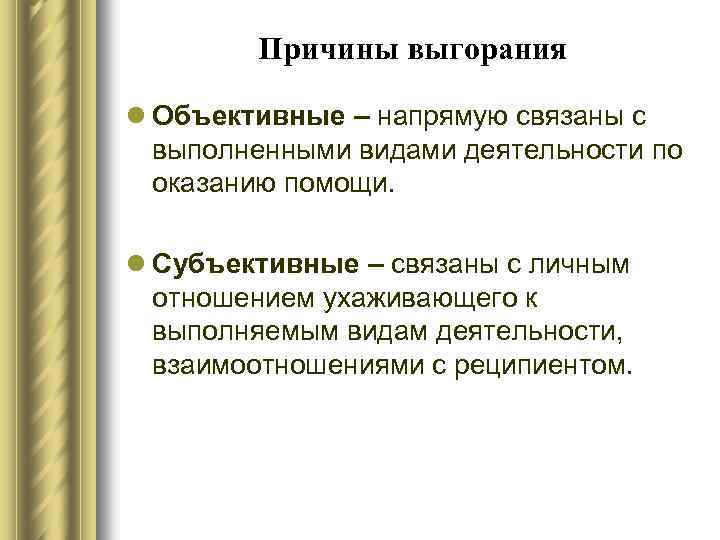 Причины выгорания l Объективные – напрямую связаны с выполненными видами деятельности по оказанию помощи.