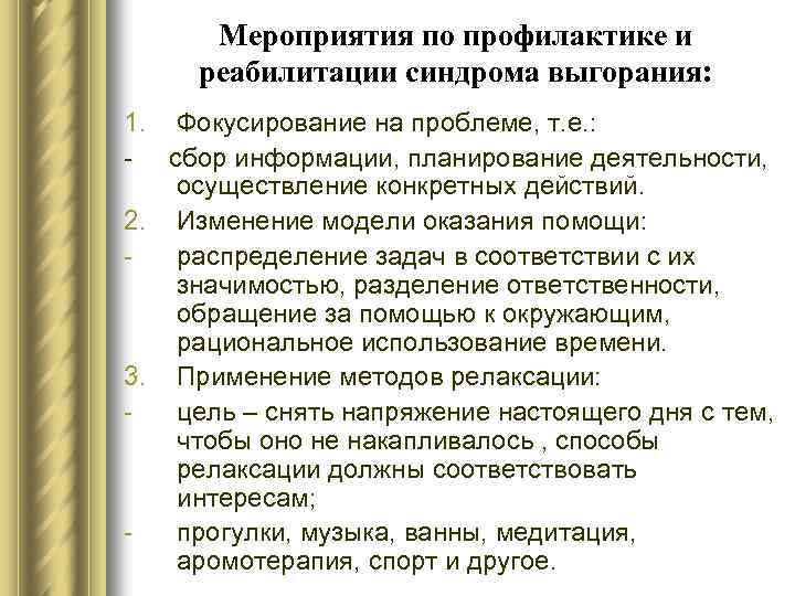 Мероприятия по профилактике и реабилитации синдрома выгорания: 1. Фокусирование на проблеме, т. е. :