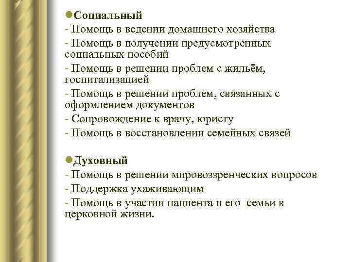 l. Социальный - Помощь в ведении домашнего хозяйства - Помощь в получении предусмотренных социальных