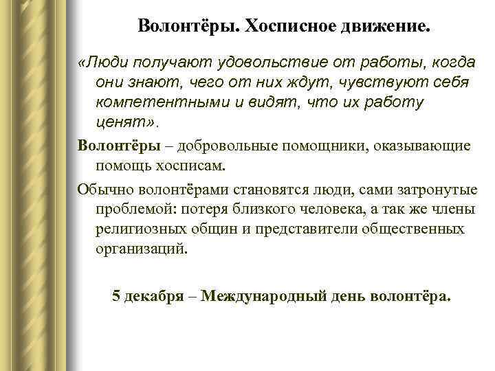 Волонтёры. Хосписное движение. «Люди получают удовольствие от работы, когда они знают, чего от них