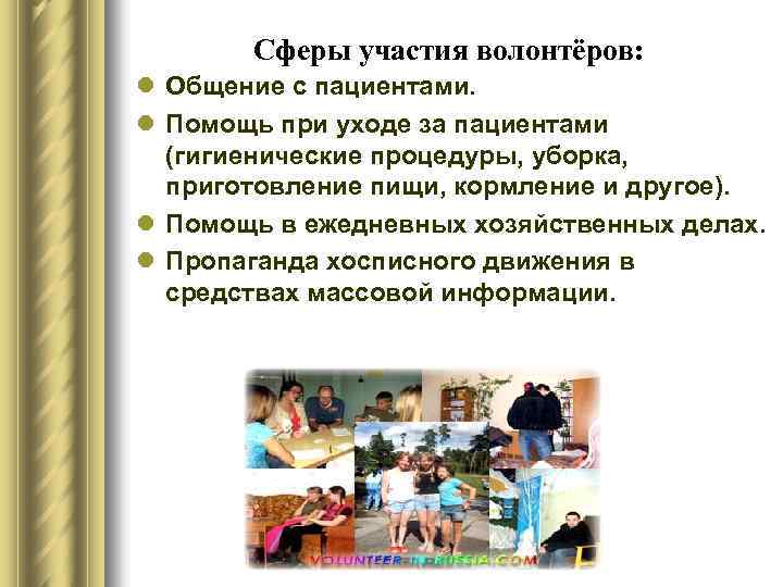 Сферы участия волонтёров: l Общение с пациентами. l Помощь при уходе за пациентами (гигиенические