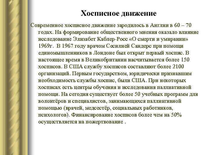 Движение помощи. Хосписное движение. История развития хосписного движения. Хосписы и хосписные движения. Хосписное движение презентация.