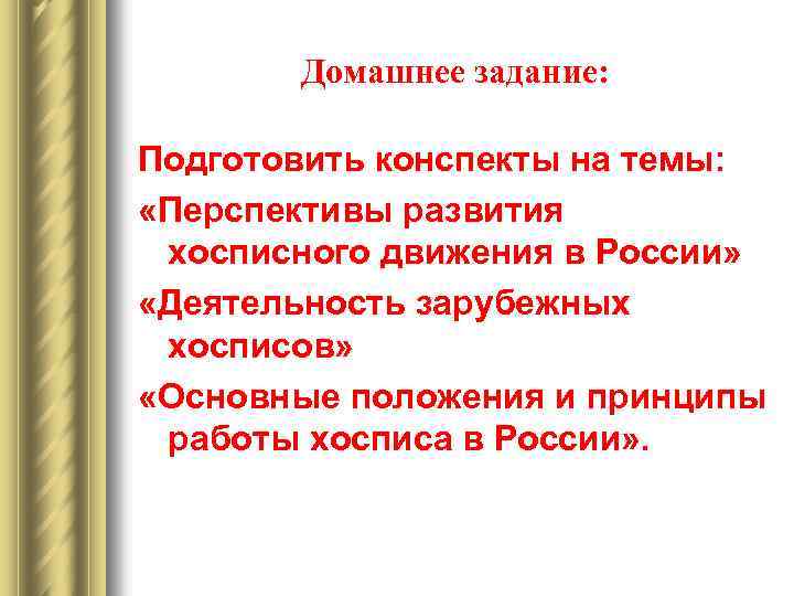 Домашнее задание: Подготовить конспекты на темы: «Перспективы развития хосписного движения в России» «Деятельность зарубежных