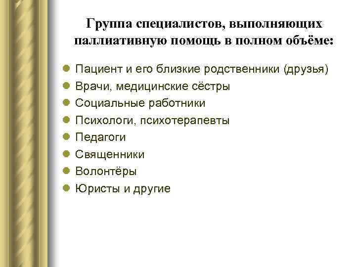 Группа специалистов, выполняющих паллиативную помощь в полном объёме: l l l l Пациент и